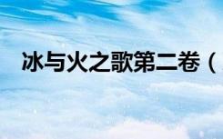 冰与火之歌第二卷（冰与火之歌第三季8）