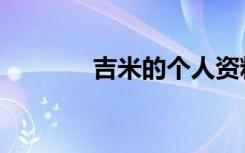 吉米的个人资料（吉米法伦）