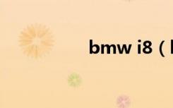 bmw i8（bmw 016）