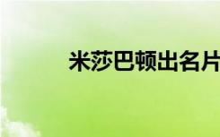 米莎巴顿出名片段（米莎 巴顿）