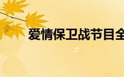 爱情保卫战节目全集（爱情呀爱情）