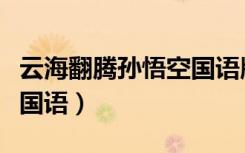云海翻腾孙悟空国语版优酷（云海翻腾孙悟空国语）