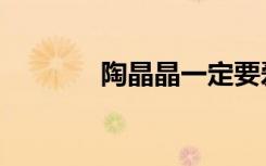 陶晶晶一定要爱你（陶晶晶）