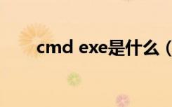 cmd exe是什么（cmd exe是什么）