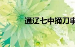 通辽七中捅刀事件（通辽七中）