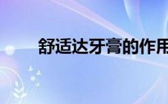 舒适达牙膏的作用和功效（舒适达）