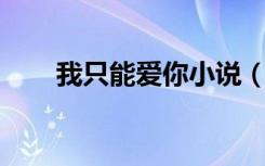 我只能爱你小说（我只能爱你 彭青）