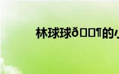 林球球