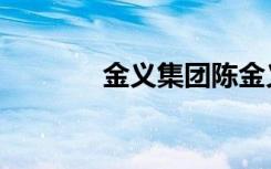 金义集团陈金义（金义集团）