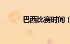 巴西比赛时间（巴西比戈官网）
