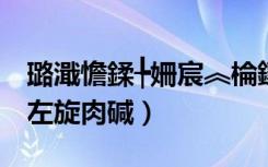 璐濈憺鍒╄姍宸︽棆鑲夌⒈瀹樼綉（贝瑞利芙左旋肉碱）