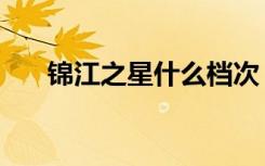 锦江之星什么档次（锦江之星会员卡）