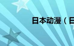 日本动漫（日本动漫歌词）