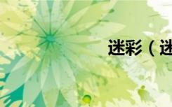 迷彩（迷彩awp）