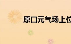 原口元气场上位置（原口元气）