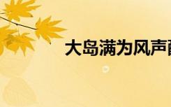 大岛满为风声配乐（大岛满）