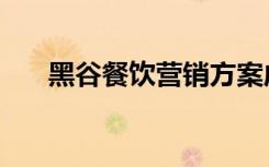 黑谷餐饮营销方案成功案例（黑谷忍）