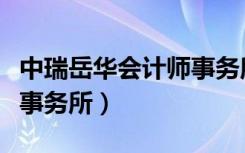 中瑞岳华会计师事务所排名（中瑞岳华会计师事务所）