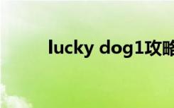 lucky dog1攻略（lucky dog1）