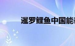 暹罗鲤鱼中国能养吗（暹罗鲤鱼）