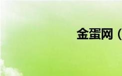 金蛋网（金蛋网）