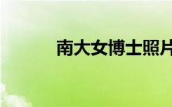 南大女博士照片（南大寂寞门）