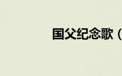 国父纪念歌（国父纪念歌）