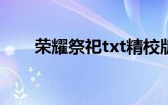 荣耀祭祀txt精校版下载（荣耀祭祀）