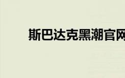 斯巴达克黑潮官网（斯巴达克黑潮）