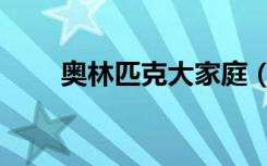 奥林匹克大家庭（奥林匹克大家庭）