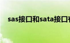sas接口和sata接口有什么区别（sas70）