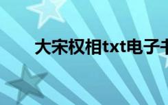 大宋权相txt电子书下载（大宋权相）