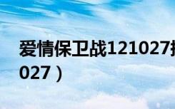 爱情保卫战121027抠门男（爱情保卫战121027）