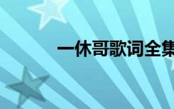一休哥歌词全集（一休哥歌词）