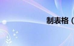 制表格（制表格）