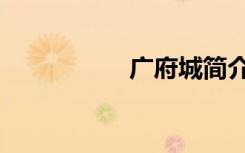 广府城简介（广府城）
