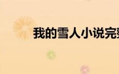 我的雪人小说完整版（我的雪人）