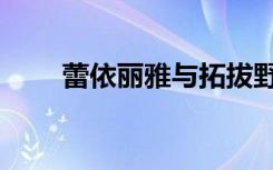 蕾依丽雅与拓拔野后代（蕾依丽雅）