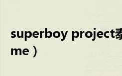 superboy project泰国男团（superboy prime）