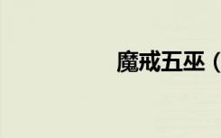 魔戒五巫（魔戒五巫）