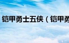 铠甲勇士五侠（铠甲勇士第四部之侠客战争）