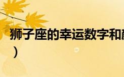 狮子座的幸运数字和颜色（狮子座的幸运数字）