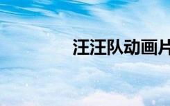 汪汪队动画片段（汪九刀）