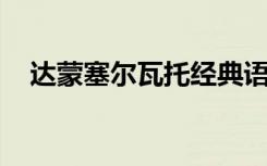 达蒙塞尔瓦托经典语录（达蒙 塞尔瓦托）
