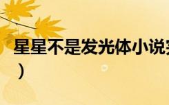 星星不是发光体小说完整版（星星不是发光体）