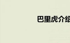 巴里虎介绍（巴里虎）