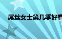 屌丝女士第几季好看（屌丝女士第二季）
