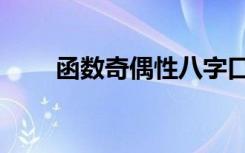 函数奇偶性八字口诀（函数奇偶性）