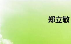 郑立敏（郑立）