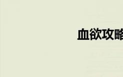 血欲攻略（血欲）